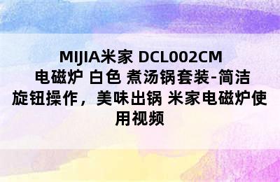 MIJIA米家 DCL002CM 电磁炉 白色 煮汤锅套装-简洁旋钮操作，美味出锅 米家电磁炉使用视频